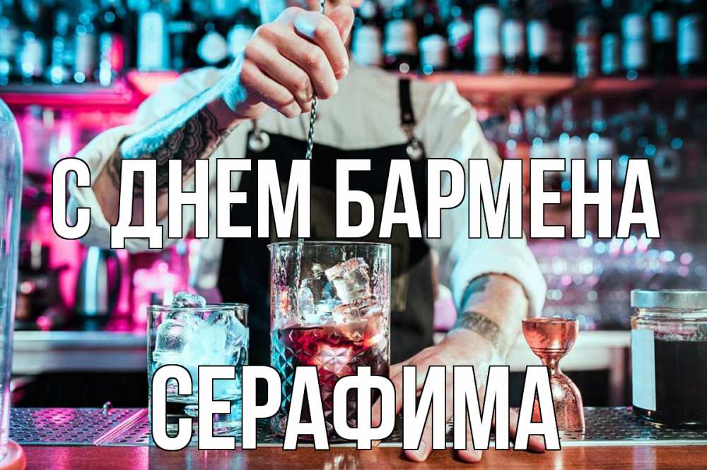 Открытка на каждый день с именем, Серафима С днем бармена с днем бармена Прикольная открытка с пожеланием онлайн скачать бесплатно 