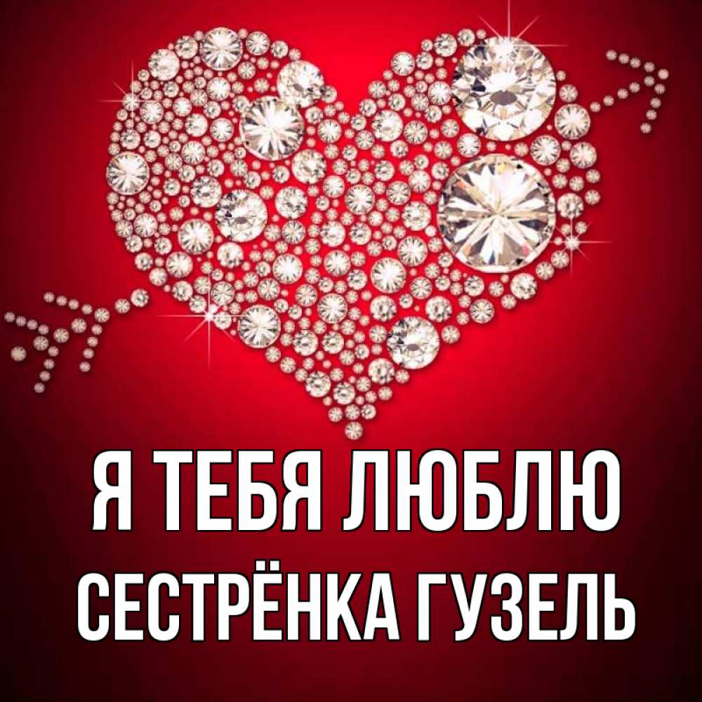 Открытка на каждый день с именем, Сестрёнка-Гузель Я тебя люблю стрела купидона Прикольная открытка с пожеланием онлайн скачать бесплатно 