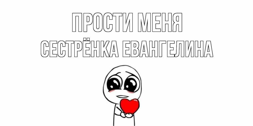 Открытка на каждый день с именем, Сестрёнка-Евангелина Прости меня тролль фейс с сердечком просит прощения Прикольная открытка с пожеланием онлайн скачать бесплатно 