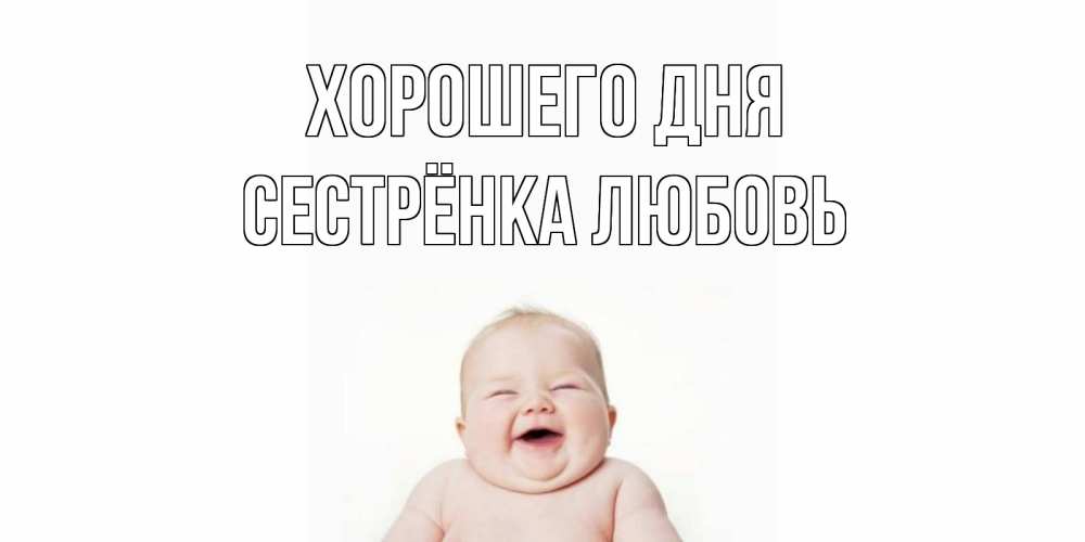 Открытка на каждый день с именем, Сестрёнка-Любовь Хорошего дня открытка для поднятия настроения Прикольная открытка с пожеланием онлайн скачать бесплатно 