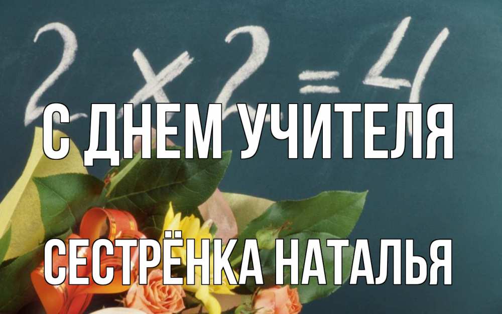 Открытка на каждый день с именем, Сестрёнка-Наталья С днем учителя с днем учителя Прикольная открытка с пожеланием онлайн скачать бесплатно 