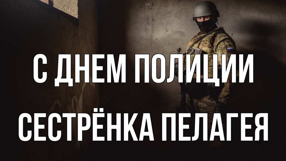 Открытка на каждый день с именем, Сестрёнка-Пелагея С днем полиции полиция Прикольная открытка с пожеланием онлайн скачать бесплатно 