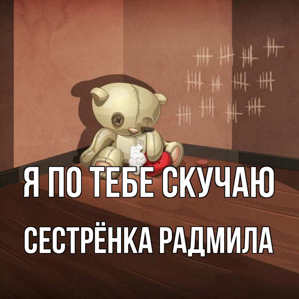 Открытка на каждый день с именем, Сестрёнка-Радмила Я по тебе скучаю скорее ко мне Прикольная открытка с пожеланием онлайн скачать бесплатно 