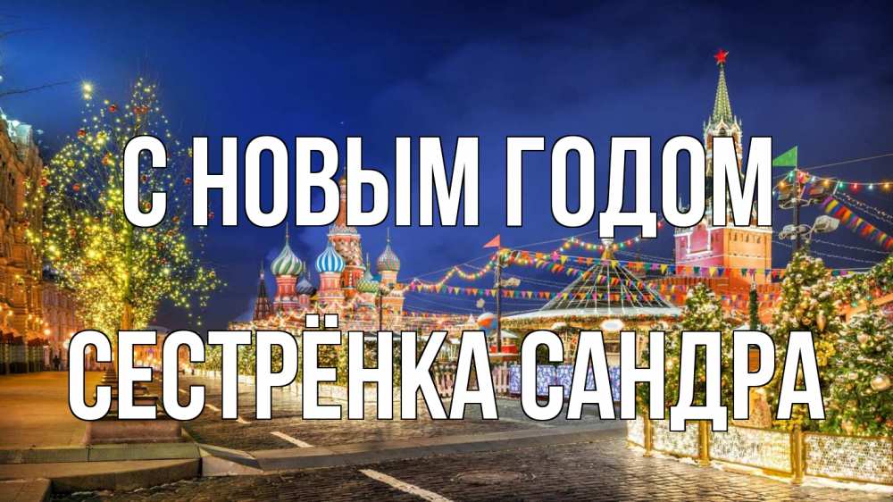 Открытка на каждый день с именем, Сестрёнка-Сандра С новым годом новый год Прикольная открытка с пожеланием онлайн скачать бесплатно 