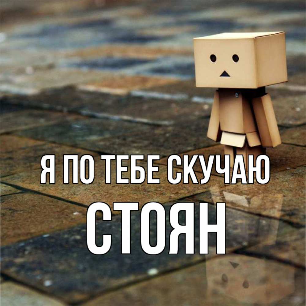 Открытка на каждый день с именем, Стоян Я по тебе скучаю куколка из картона в стиле майнкрафт Прикольная открытка с пожеланием онлайн скачать бесплатно 