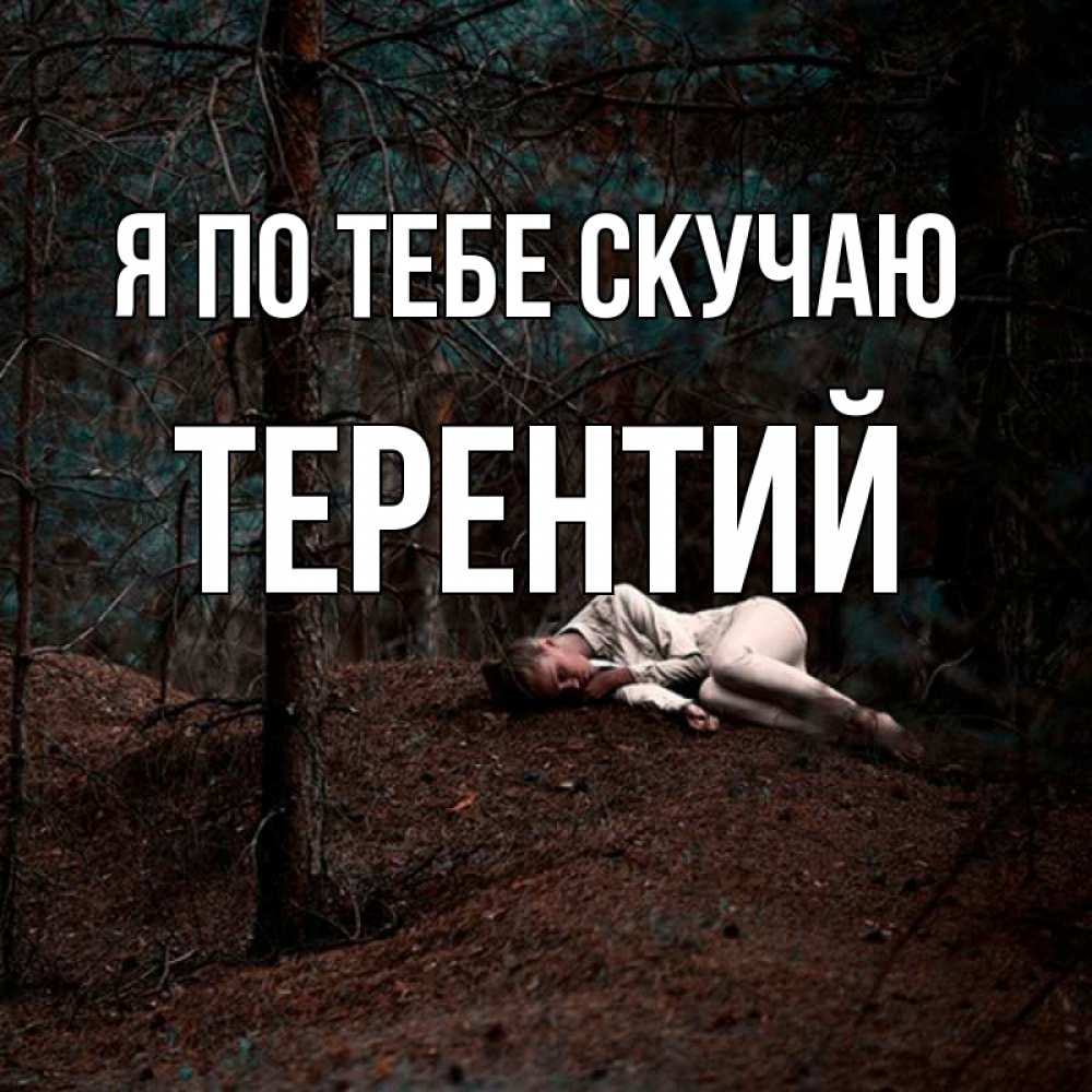 Открытка на каждый день с именем, Терентий Я по тебе скучаю очень Прикольная открытка с пожеланием онлайн скачать бесплатно 