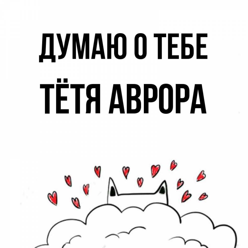 Открытка на каждый день с именем, Тётя-Аврора Думаю о тебе кот за облаком Прикольная открытка с пожеланием онлайн скачать бесплатно 