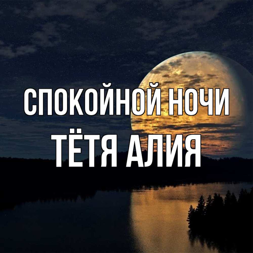 Открытка на каждый день с именем, Тётя-Алия Спокойной ночи речка Прикольная открытка с пожеланием онлайн скачать бесплатно 