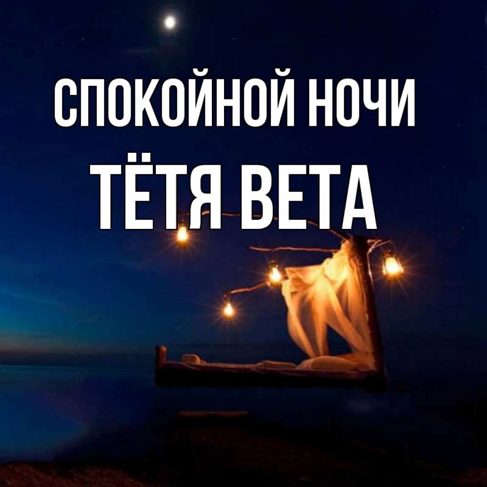 Открытка на каждый день с именем, Тётя-Вета Спокойной ночи милый мой Прикольная открытка с пожеланием онлайн скачать бесплатно 