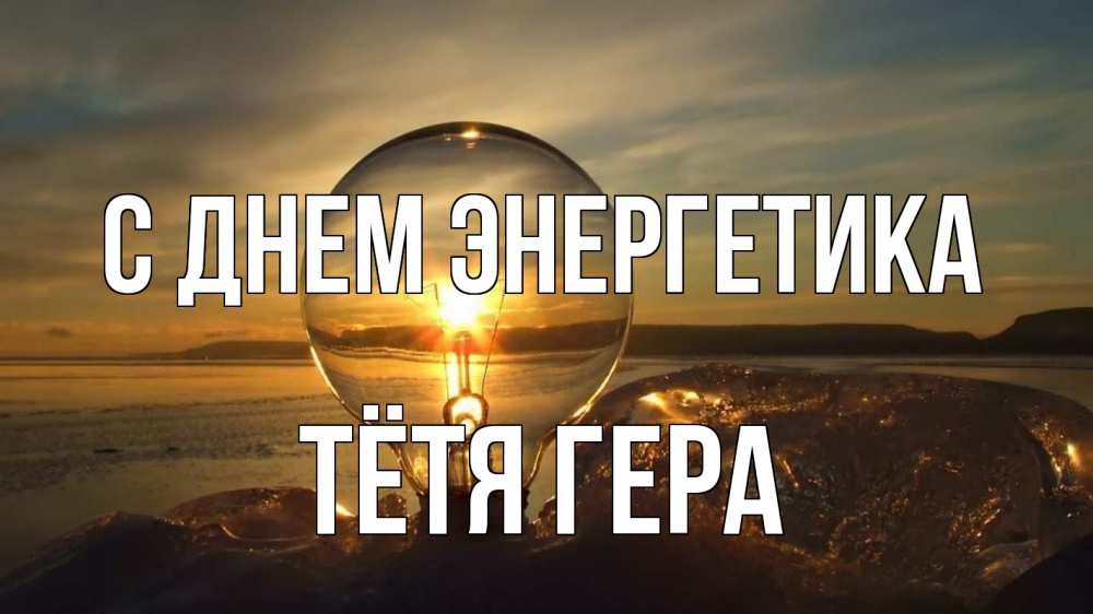 Открытка на каждый день с именем, Тётя-Гера С днем энергетика лампа Прикольная открытка с пожеланием онлайн скачать бесплатно 