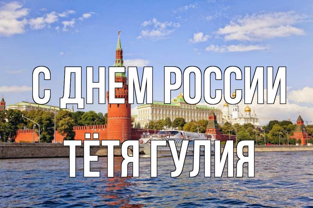Открытка на каждый день с именем, Тётя-Гулия С днем россии С днем России Прикольная открытка с пожеланием онлайн скачать бесплатно 