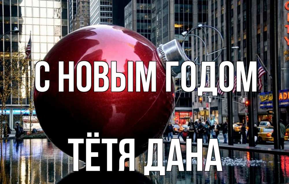 Открытка на каждый день с именем, Тётя-Дана С новым годом Америка, новый год Прикольная открытка с пожеланием онлайн скачать бесплатно 
