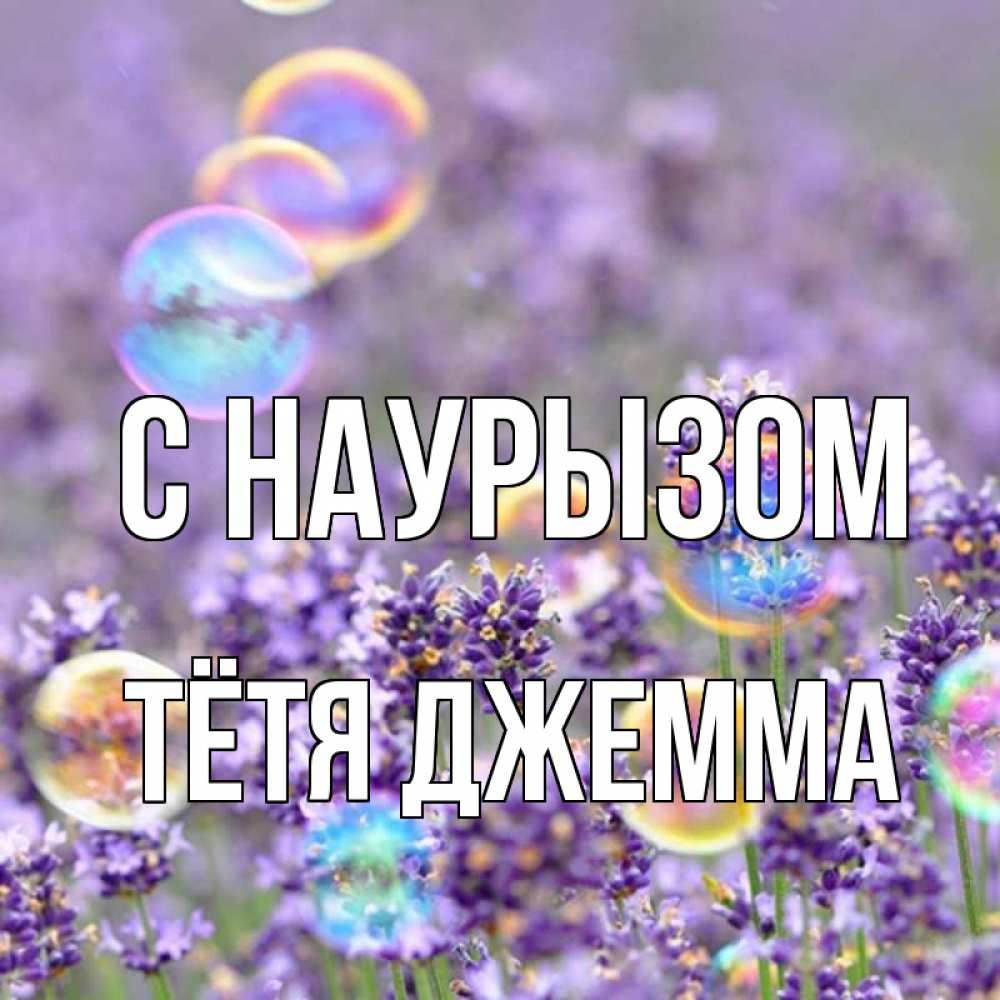 Открытка на каждый день с именем, Тётя-Джемма С наурызом цветы Прикольная открытка с пожеланием онлайн скачать бесплатно 
