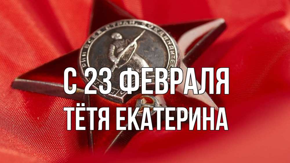 Открытка на каждый день с именем, Тётя-Екатерина С 23 февраля 23 февраля Прикольная открытка с пожеланием онлайн скачать бесплатно 