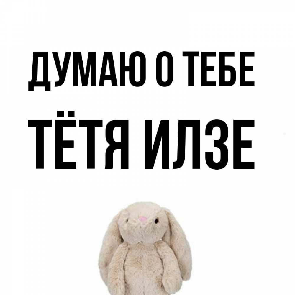 Открытка на каждый день с именем, Тётя-Илзе Думаю о тебе открытки с текстами и подписями Прикольная открытка с пожеланием онлайн скачать бесплатно 