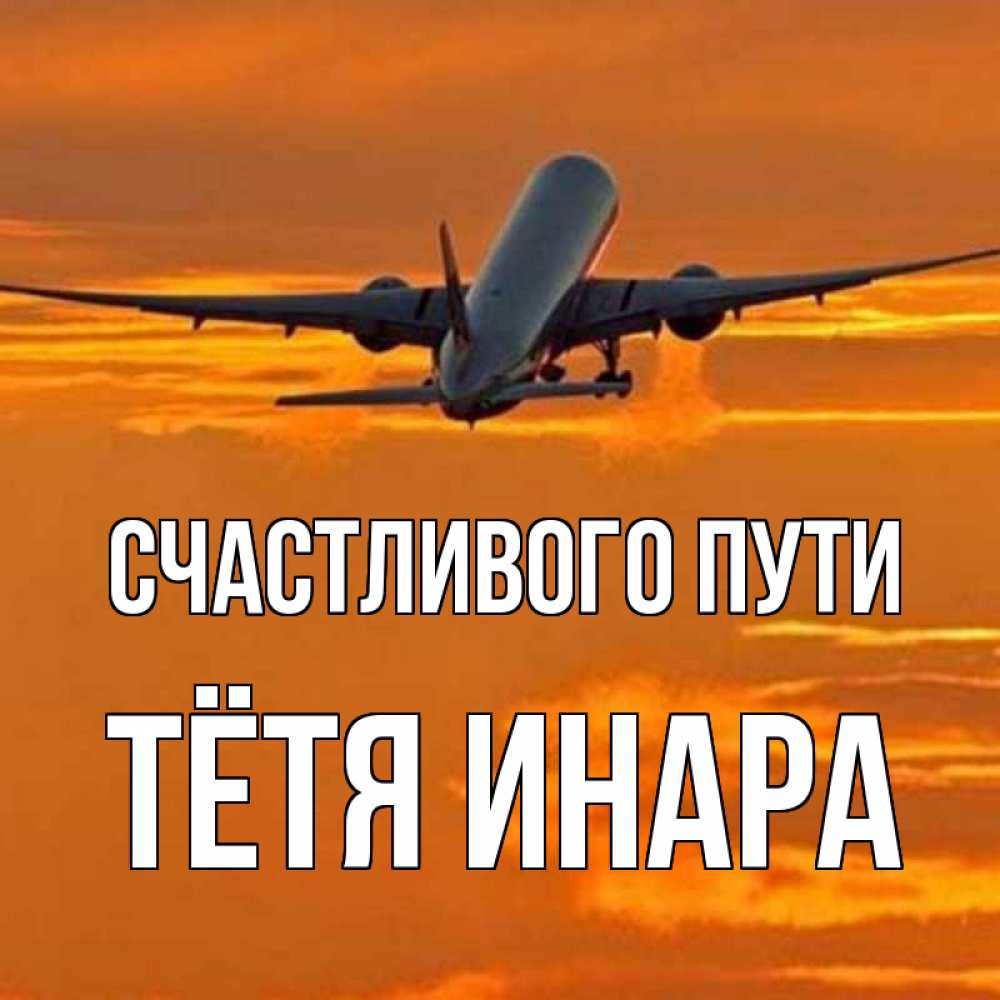 Открытка на каждый день с именем, Тётя-Инара Счастливого пути оранжевое небо Прикольная открытка с пожеланием онлайн скачать бесплатно 