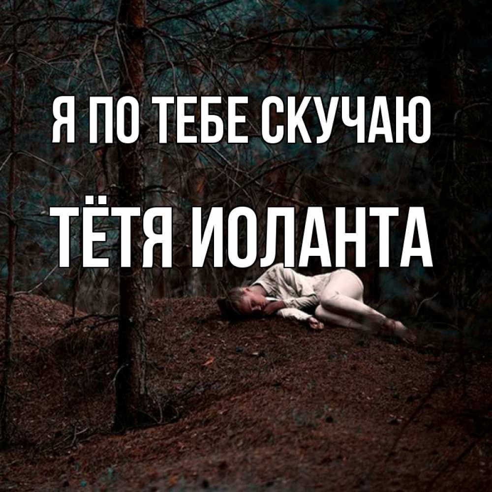 Открытка на каждый день с именем, Тётя-Иоланта Я по тебе скучаю очень Прикольная открытка с пожеланием онлайн скачать бесплатно 