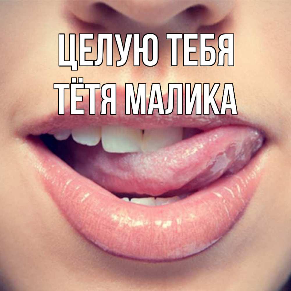 Открытка на каждый день с именем, Тётя-Малика Целую тебя губы с языком Прикольная открытка с пожеланием онлайн скачать бесплатно 