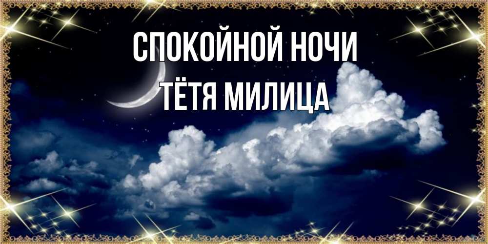 Открытка на каждый день с именем, Тётя-Милица Спокойной ночи спи на мягкой облачной перине Прикольная открытка с пожеланием онлайн скачать бесплатно 