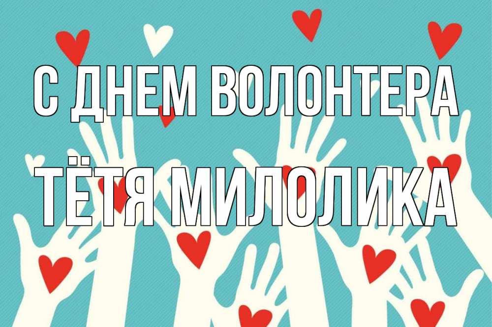 Открытка на каждый день с именем, Тётя-Милолика С днем волонтера с днем волонтера Прикольная открытка с пожеланием онлайн скачать бесплатно 