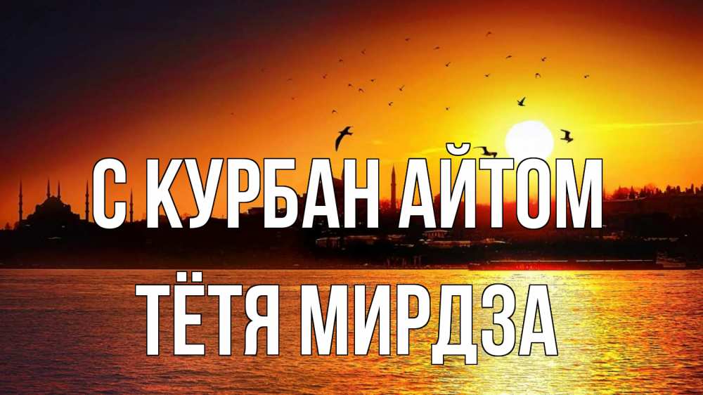 Открытка на каждый день с именем, Тётя-Мирдза С курбан айтом мечеть Прикольная открытка с пожеланием онлайн скачать бесплатно 