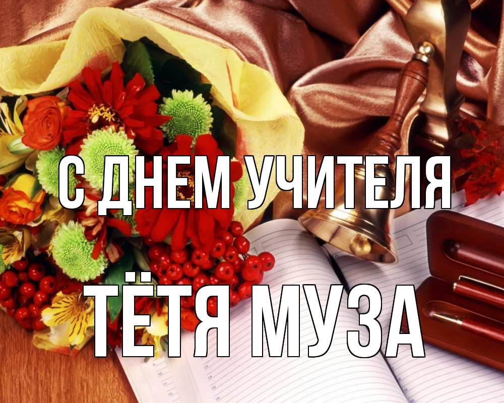Открытка на каждый день с именем, Тётя-Муза С днем учителя с днем учителя Прикольная открытка с пожеланием онлайн скачать бесплатно 