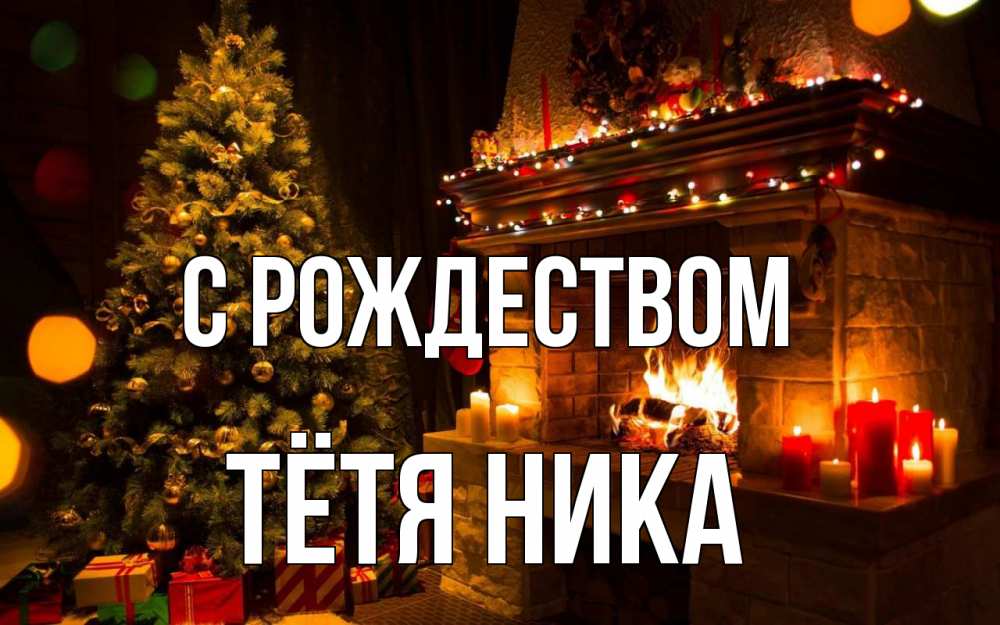 Открытка на каждый день с именем, Тётя-Ника С рождеством новый год Прикольная открытка с пожеланием онлайн скачать бесплатно 