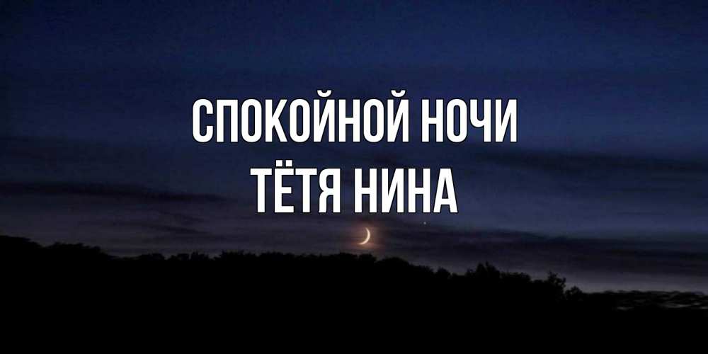 Открытка на каждый день с именем, Тётя-Нина Спокойной ночи месяц Прикольная открытка с пожеланием онлайн скачать бесплатно 