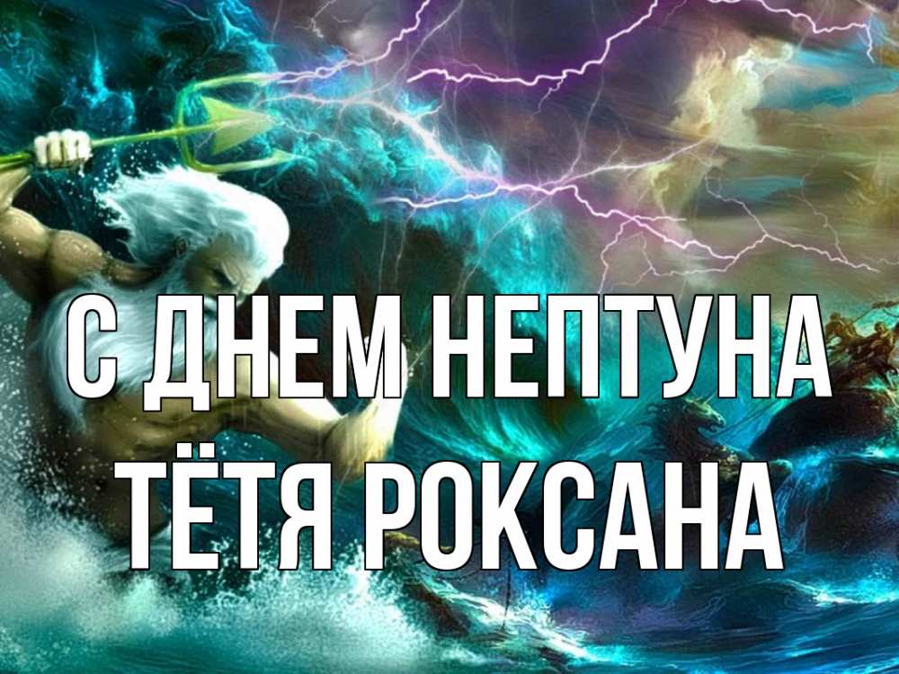 Открытка на каждый день с именем, Тётя-Роксана С днем нептуна с днем Нептуна Прикольная открытка с пожеланием онлайн скачать бесплатно 