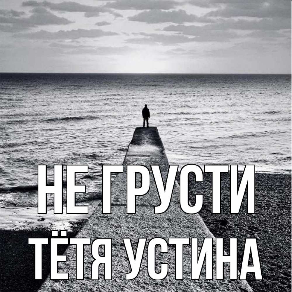 Открытка на каждый день с именем, Тётя-Устина Не грусти море Прикольная открытка с пожеланием онлайн скачать бесплатно 