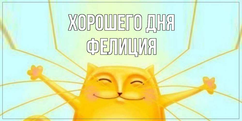 Открытка на каждый день с именем, Фелиция Хорошего дня обнимашки Прикольная открытка с пожеланием онлайн скачать бесплатно 