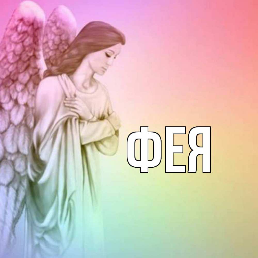 Открытка на каждый день с именем, Фея Главная крылья Прикольная открытка с пожеланием онлайн скачать бесплатно 