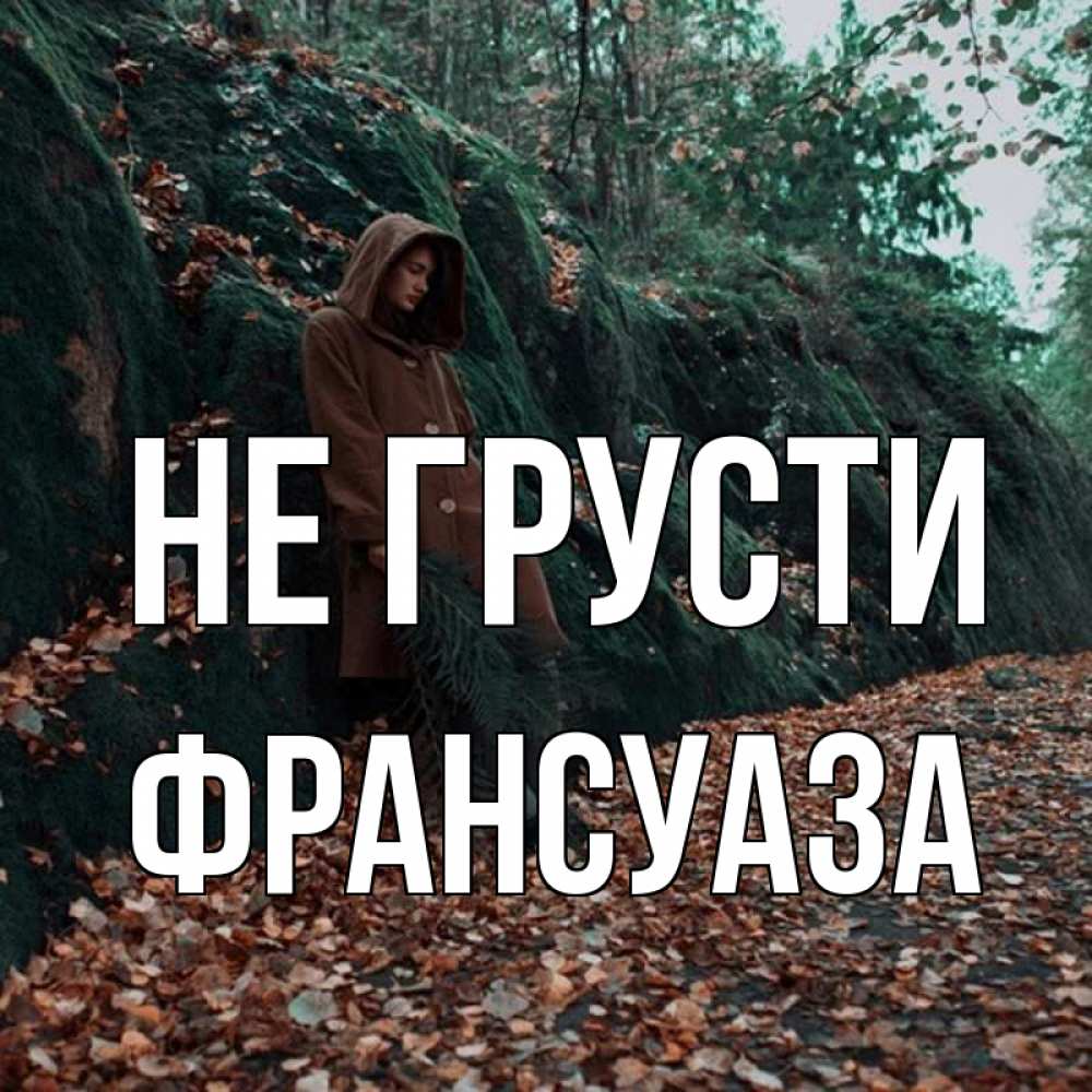 Открытка на каждый день с именем, Франсуаза Не грусти осенний лес Прикольная открытка с пожеланием онлайн скачать бесплатно 
