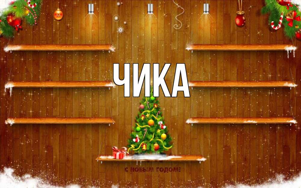 Открытка на каждый день с именем, Чика Главная с новым годом Прикольная открытка с пожеланием онлайн скачать бесплатно 