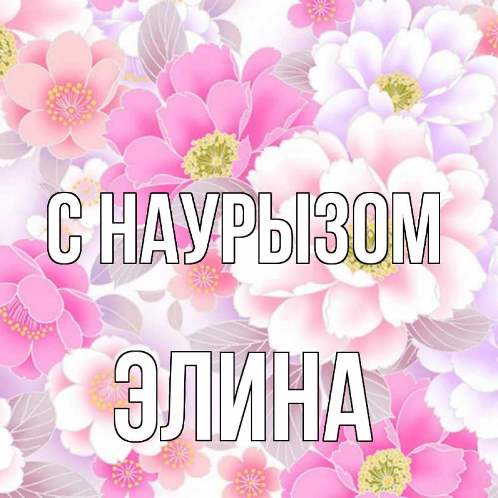 Открытка на каждый день с именем, Элина С наурызом для женщин Прикольная открытка с пожеланием онлайн скачать бесплатно 