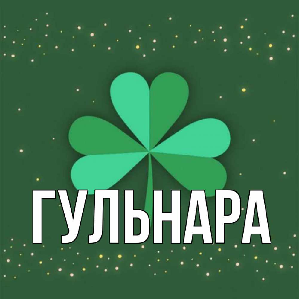 Картинка с именем гульнара