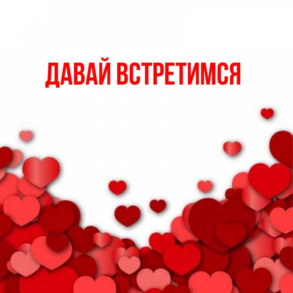 Картинка давай встречаться