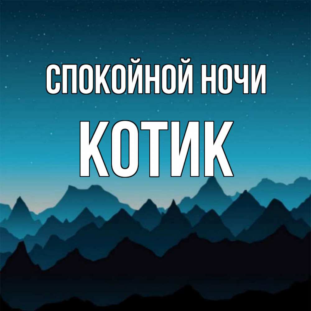Днем, открытки спокойной ночи максим