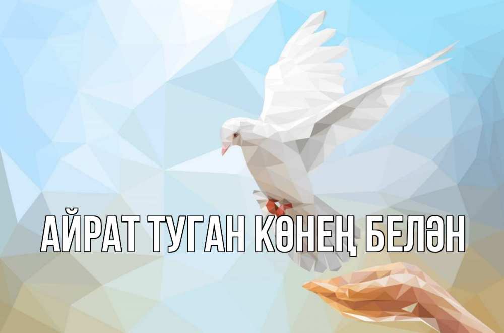 Открытка на каждый день с именем, Айрат-туган-көнең-белән Главная С 1 мая Прикольная открытка с пожеланием онлайн скачать бесплатно 