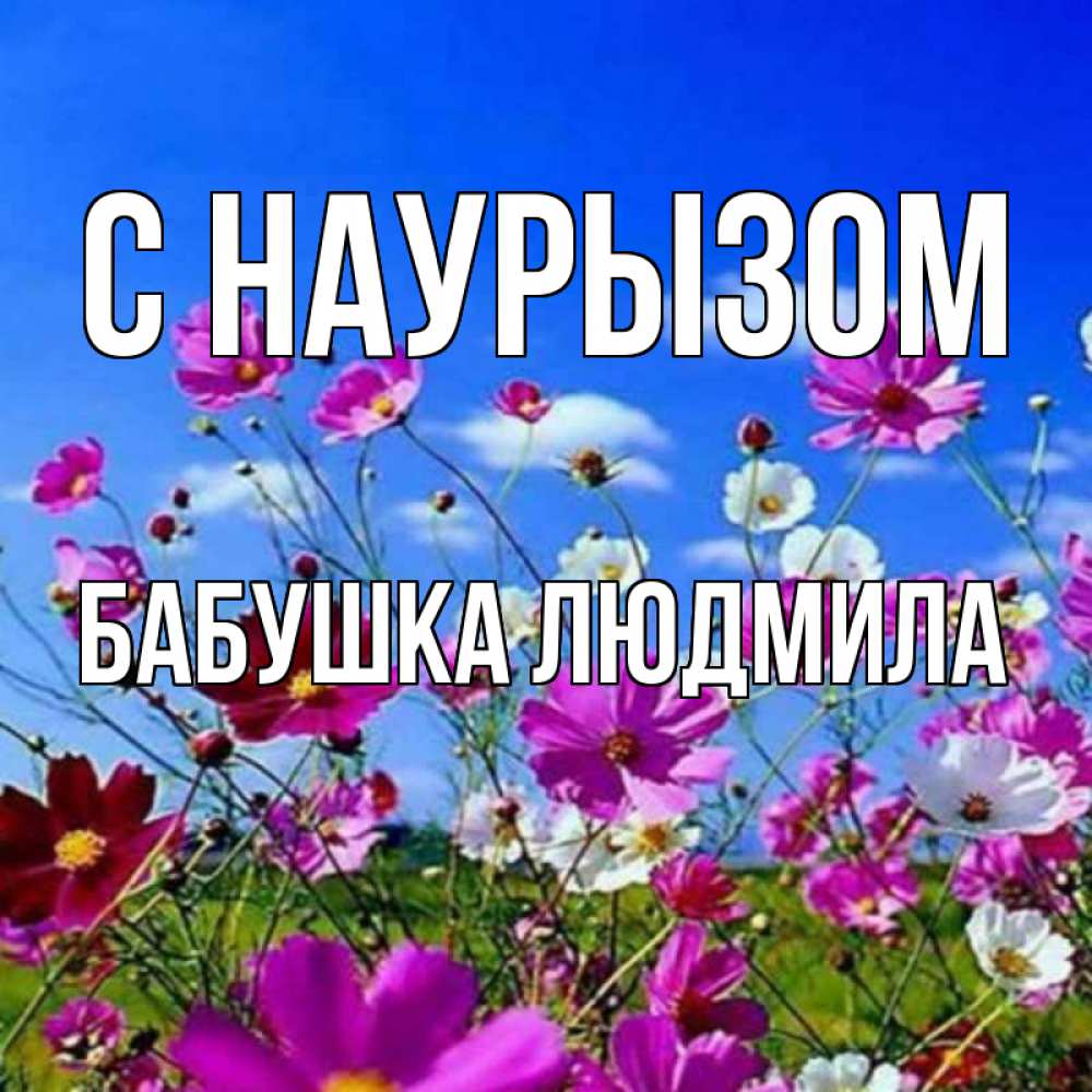 Открытка на каждый день с именем, Бабушка-Людмила С наурызом цветы Прикольная открытка с пожеланием онлайн скачать бесплатно 