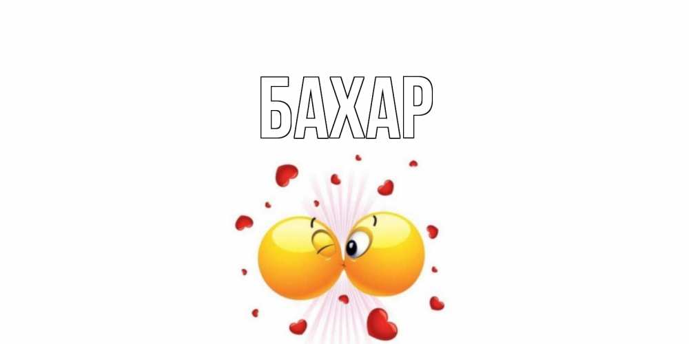 Картинка  с именем , Бахар
