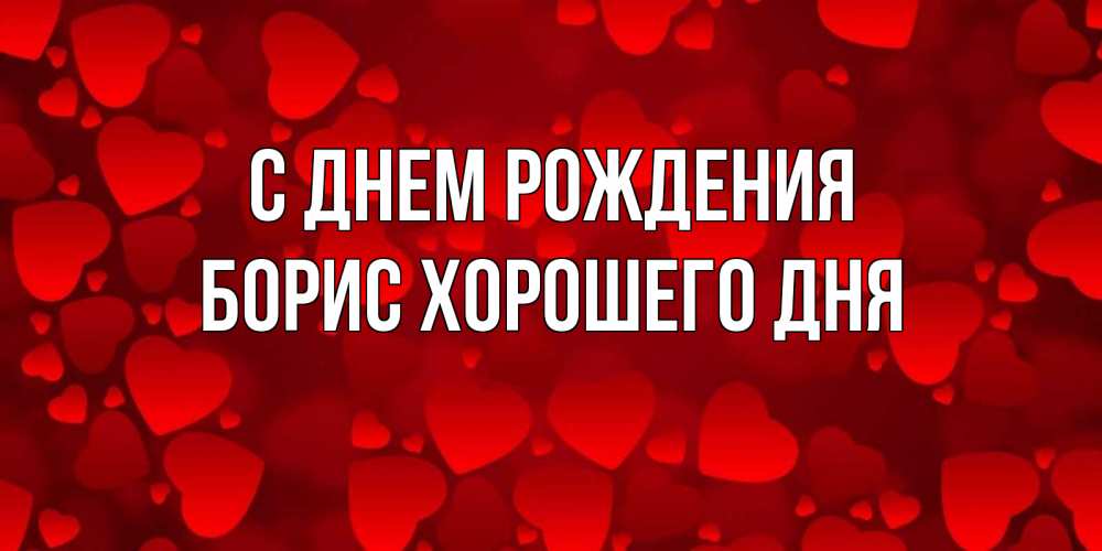Картинка С днем рождения, Борис хорошего дня