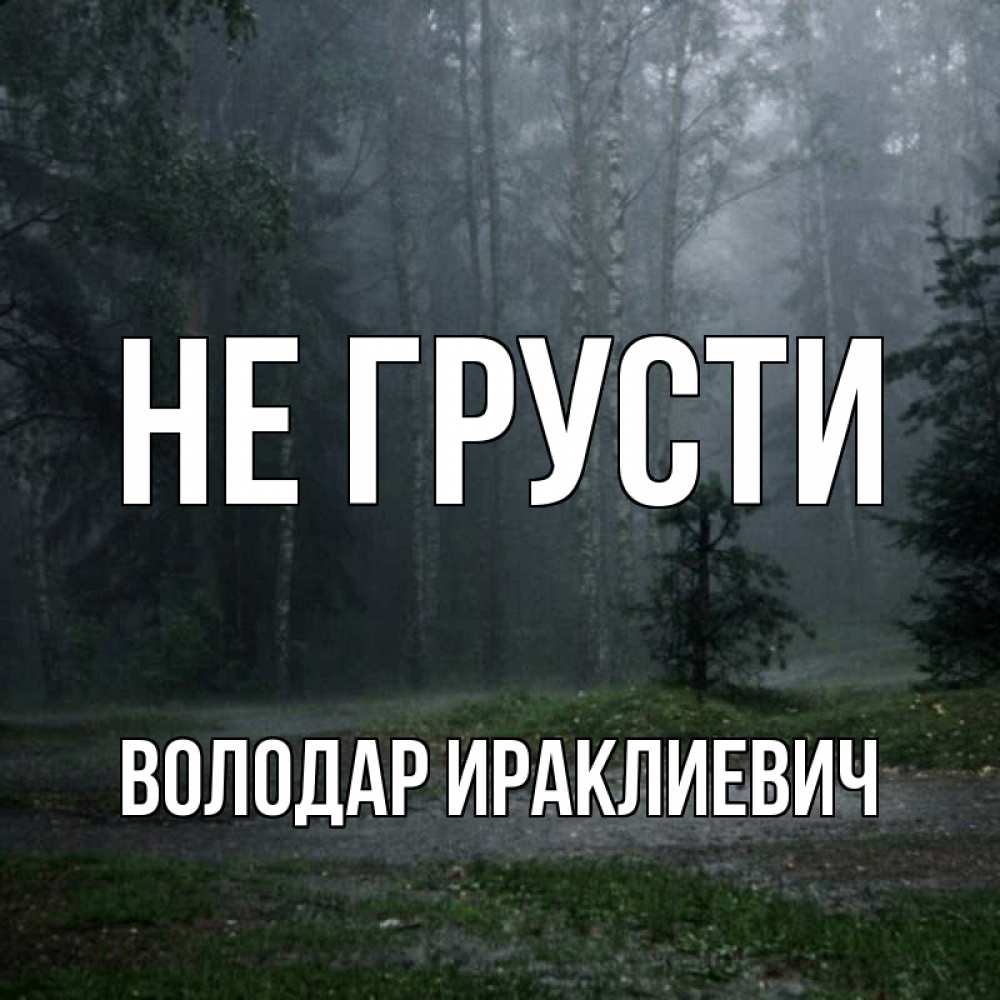 Картинка Не грусти, Володар Ираклиевич