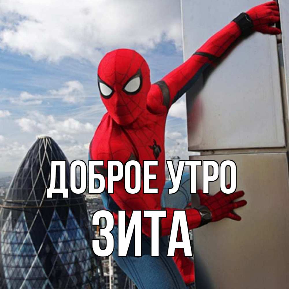 Открытка на каждый день с именем, Зита Доброе утро марвел герои Прикольная открытка с пожеланием онлайн скачать бесплатно 