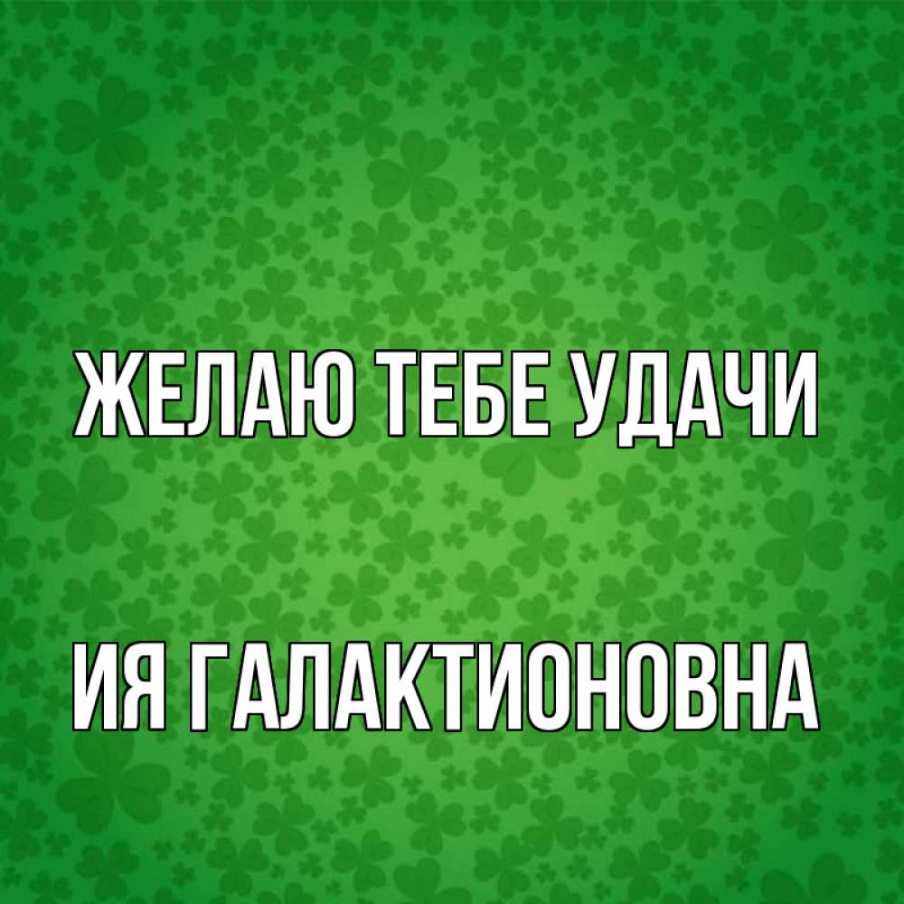 Открытка с именем, Ия Галактионовна, Желаю тебе удачи