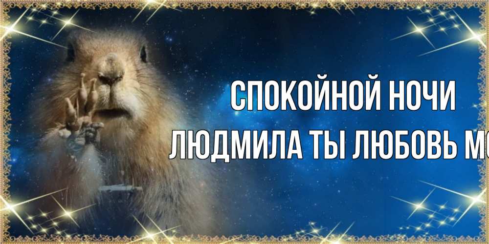 Картинка Спокойной ночи, Людмила ты любовь моя