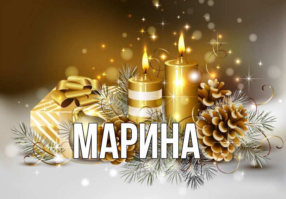 Открытка на каждый день с именем, Марина Главная новый год Прикольная открытка с пожеланием онлайн скачать бесплатно 