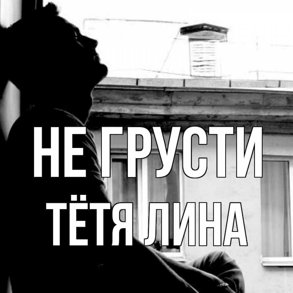 Открытка на каждый день с именем, Тётя-Лина Не грусти старый дом Прикольная открытка с пожеланием онлайн скачать бесплатно 