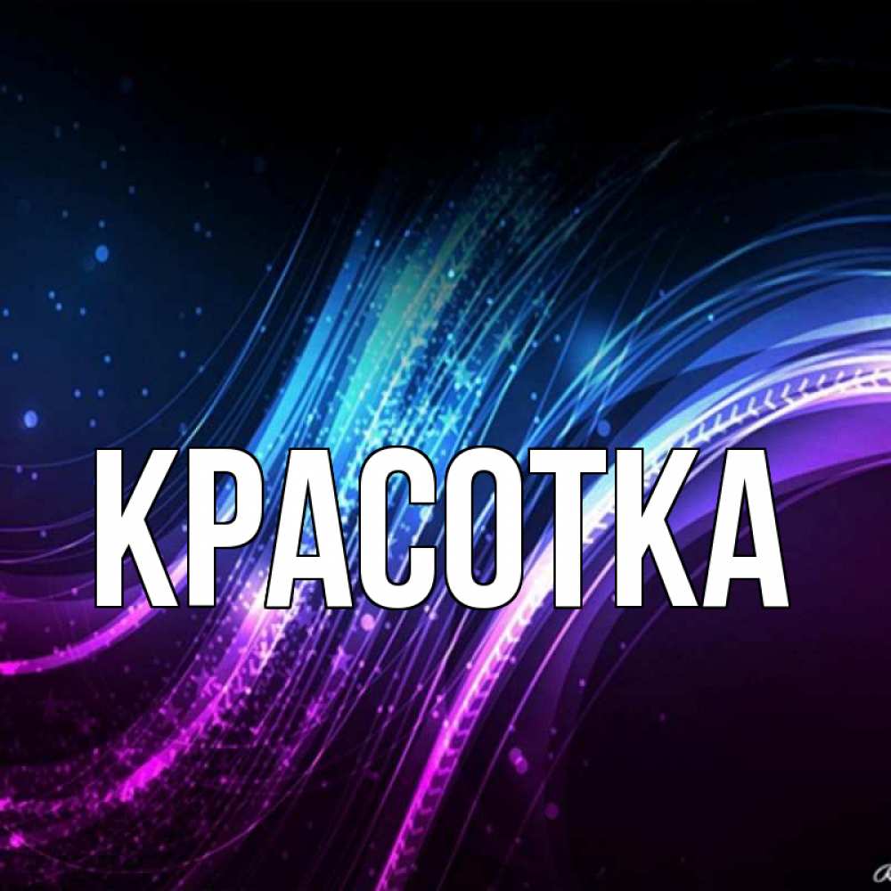 Открытка на каждый день с именем, красотка Главная фиолетовый фон Прикольная открытка с пожеланием онлайн скачать бесплатно 