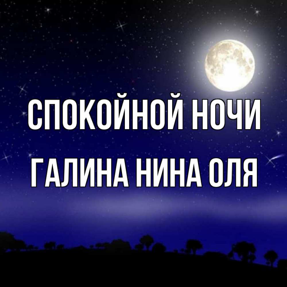 Оля спокойно. Спокойной ночи Яночка. Спокойной ночи, Оля. Имя мое ночь.